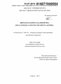 Липчанская, Ирина Владимировна. Образ Лондона в творчестве Питера Акройда: дис. кандидат наук: 10.01.03 - Литература народов стран зарубежья (с указанием конкретной литературы). Саратов. 2014. 184 с.