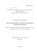 Булгаков, Сергей Николаевич. Образ международного терроризма в сети интернет: по материалам рунета: дис. кандидат политических наук: 19.00.12 - Политическая психология. Москва. 2011. 165 с.