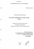 Тимофеева, Влада Владиславовна. Образ мира в живописи и графике Якутии XX века: дис. кандидат искусствоведения: 17.00.09 - Теория и история искусства. Москва. 2006. 161 с.