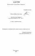 Лобачкова, Мария Геннадьевна. Образ Наполеона Бонапарта в русской публицистике. 1799-1815 гг.: дис. кандидат исторических наук: 07.00.03 - Всеобщая история (соответствующего периода). Петрозаводск. 2007. 263 с.
