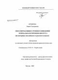 Кремнева, Мария Геннадьевна. Образ нормативного речевого поведения и вербальная коррекция дискурса: на материале английского и русского языков: дис. кандидат филологических наук: 10.02.19 - Теория языка. Москва. 2009. 167 с.