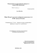 Хуан Мин-Хун. Образ Петра I в русском изобразительном искусстве XVIII - начала XX века: дис. кандидат искусствоведения: 17.00.04 - Изобразительное и декоративно-прикладное искусство и архитектура. Москва. 2010. 158 с.