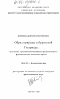 Доржиева, Долгор Батомункуевна. Образ природы в Бурятской ГЭСЭРИАДЕ: культовые, традиционно-бытийные представления и функционально-эпические образы: дис. кандидат филологических наук: 10.01.09 - Фольклористика. Улан-Удэ. 2003. 144 с.