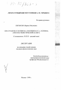 Шитькова, Марина Мясумовна. Образ родины в поэзии М. А. Волошина и С. А. Есенина: Лингвостилистический аспект: дис. кандидат филологических наук: 10.02.01 - Русский язык. Москва. 1999. 166 с.