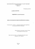 Ощепков, Алексей Романович. Образ России по французской прозе ХIХ века: дис. доктор филологических наук: 10.01.03 - Литература народов стран зарубежья (с указанием конкретной литературы). Москва. 2011. 410 с.