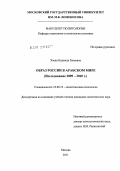 Хасан, Надежда Закиевна. Образ России в арабском мире: исследование 2009 - 2010 г.: дис. кандидат политических наук: 19.00.12 - Политическая психология. Москва. 2011. 157 с.