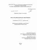 Миронова, Эльвира Геннадьевна. Образ России в журнале "Нью-Йоркер": дис. кандидат филологических наук: 10.01.10 - Журналистика. Москва. 2010. 157 с.