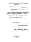 Белгородская, Людмила Вениаминовна. Образ Российской империи на страницах британских и американских справочно-энциклопедических изданий XX века: дис. доктор исторических наук: 07.00.09 - Историография, источниковедение и методы исторического исследования. Санкт-Петербург. 2009. 594 с.