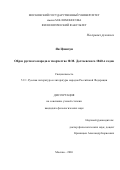 Ян Цзинхун. Образ русского народа в творчестве Ф. М. Достоевского 1860-х годов: дис. кандидат наук: 00.00.00 - Другие cпециальности. «Московский государственный университет имени М.В. Ломоносова». 2026. 178 с.