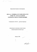Карпушкина, Людмила Александровна. Образ А. С. Пушкина в русской литературе конца XIX - начала ХХ веков и проблема литературной рецепции: дис. кандидат филологических наук: 10.01.01 - Русская литература. Москва. 2000. 152 с.