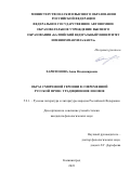 Харитонова Анна Владимировна. Образ смиренной героини в современной русской прозе: традиционное и новое: дис. кандидат наук: 00.00.00 - Другие cпециальности. ФГАОУ ВО «Балтийский федеральный университет имени Иммануила Канта». 2023. 207 с.