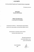 Бурлака, Людмила Викторовна. Образ Средневековья в культуре постмодерна: дис. кандидат философских наук: 09.00.13 - Философия и история религии, философская антропология, философия культуры. Санкт-Петербург. 2007. 160 с.