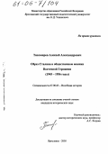 Тихомиров, Алексей Александрович. Образ Сталина в общественном мнении Восточной Германии: 1945-1956 годы: дис. кандидат исторических наук: 07.00.03 - Всеобщая история (соответствующего периода). Ярославль. 2005. 285 с.
