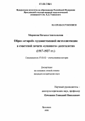Миронова, Наталья Анатольевна. Образ "старой" художественной интеллигенции в советской печати "славного" десятилетия: 1917-1927 гг.: дис. кандидат исторических наук: 07.00.02 - Отечественная история. Ярославль. 2006. 271 с.