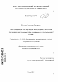 Юшников, Александр Викторович. Образ Великой Французской революции в русской периодике и публицистике конца 1850-х - начала 1880-х годов: дис. кандидат исторических наук: 07.00.09 - Историография, источниковедение и методы исторического исследования. Томск. 2013. 168 с.