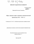 Шварцкопф, Константин Эдуардович. Образ внешнего мира в национал-социалистической пропаганде: 1933-1941 гг.: дис. кандидат исторических наук: 07.00.03 - Всеобщая история (соответствующего периода). Краснодар. 2004. 300 с.