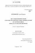 Деревяшкина, Алена Петровна. Образ воды и водной стихии в системе гоголевской художественной архаики: на материале цикла "Вечера на хуторе близ Диканьки": дис. кандидат наук: 10.01.01 - Русская литература. Ставрополь. 2012. 220 с.