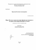 Прусская, Евгения Александровна. Образ Востока в представлениях французов накануне и во время экспедиции Бонапарта в Египет: дис. кандидат исторических наук: 07.00.03 - Всеобщая история (соответствующего периода). Москва. 2012. 185 с.