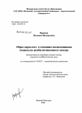 Вараева, Надежда Валерьевна. Образ взрослого в сознании воспитанников социально-реабилитационного центра: дис. кандидат психологических наук: 19.00.07 - Педагогическая психология. Нижний Новгород. 2008. 172 с.