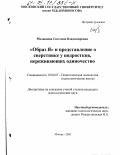 Малышева, Светлана Владимировна. "Образ Я" и представление о сверстнике у подростков, переживающих одиночество: дис. кандидат психологических наук: 19.00.07 - Педагогическая психология. Москва. 2003. 212 с.