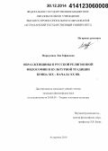 Миркушина, Лия Рафиковна. Образ женщины в русской религиозной философии и культурной традиции конца XIX - начала XX вв.: дис. кандидат наук: 24.00.01 - Теория и история культуры. Астрахань. 2014. 192 с.