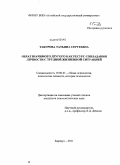 Табурова, Татьяна Сергеевна. Образ значимого другого как ресурс совладания личности с трудной жизненной ситуацией: дис. кандидат психологических наук: 19.00.01 - Общая психология, психология личности, история психологии. Барнаул. 2011. 216 с.