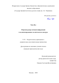 Тань Цзе. Образная репрезентация информации в медиатизированном политическом дискурсе: дис. кандидат наук: 00.00.00 - Другие cпециальности. «Государственный институт русского языка им. А.С. Пушкина». 2025. 210 с.