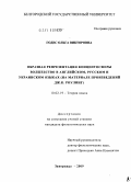 Годес, Ольга Викторовна. Образная репрезентация концептосферы волшебство в английском, русском и украинском языках: на материале произведений Дж. К. Роулинг: дис. кандидат филологических наук: 10.02.19 - Теория языка. Запорожье. 2009. 217 с.