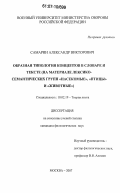 Самарин, Александр Викторович. Образная типология концептов в словаре и тексте: на материале лексико-семантических групп "насекомые", "птицы" и "животные": дис. кандидат филологических наук: 10.02.19 - Теория языка. Москва. 2007. 169 с.