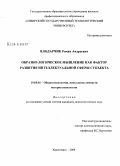 Влодарчик, Роман Андреевич. Образно-логическое мышление как фактор развития интеллектуальной сферы субъекта: дис. кандидат психологических наук: 19.00.01 - Общая психология, психология личности, история психологии. Красноярск. 2008. 206 с.