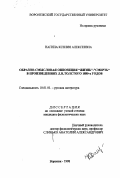 Нагина, Ксения Алексеевна. Образно-смысловая оппозиция "жизнь" - "смерть" в произведениях Л. Н. Толстого 1880-х годов: дис. кандидат филологических наук: 10.01.01 - Русская литература. Воронеж. 1998. 213 с.