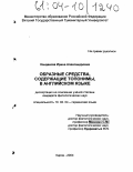 Кондакова, Ирина Александровна. Образные средства, содержащие топонимы, в английском языке: дис. кандидат филологических наук: 10.02.04 - Германские языки. Киров. 2004. 224 с.
