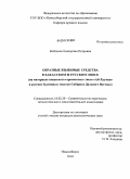 Войтенко, Екатерина Петровна. Образные языковые средства в хакасском и русском эпосе: на материале хакасского героического эпоса "Ай-Хуучин" и русских былинных текстов Сибири и Дальнего Востока: дис. кандидат филологических наук: 10.02.20 - Сравнительно-историческое, типологическое и сопоставительное языкознание. Новосибирск. 2010. 214 с.
