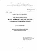 Зливко, Светлана Дмитриевна. Образный компонент научных лингвистических текстов: на материале работ известных русских языковедов: дис. кандидат филологических наук: 10.02.01 - Русский язык. Казань. 2008. 240 с.