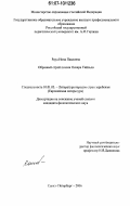 Рауд, Нина Павловна. Образный строй поэзии Оскара Уайльда: дис. кандидат филологических наук: 10.01.03 - Литература народов стран зарубежья (с указанием конкретной литературы). Санкт-Петербург. 2006. 172 с.