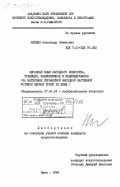 Найден, Александр Семенович. Образный язык народного искусства. Традиция, коллективное и индивидуальное (на материале украинской народной настенной росписи первой трети XX века): дис. кандидат искусствоведения: 17.00.04 - Изобразительное и декоративно-прикладное искусство и архитектура. Киев. 1984. 204 с.