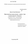 Мишина, Галина Витальевна. Образотворческая триада детство - природа - Храм в произведениях Н.А. Некрасова: дис. кандидат филологических наук: 10.01.01 - Русская литература. Стерлитамак. 2007. 174 с.