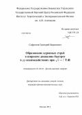 Сафронов, Григорий Борисович. Образование адронных струй в широком диапазоне быстрот в pp-взаимодействиях при √s = 7 ТэВ: дис. кандидат физико-математических наук: 01.04.23 - Физика высоких энергий. Москва. 2013. 163 с.