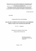 Гармаш, Светлана Анатольевна. Образование активных форм кислорода под влиянием ионов уранила и их токсическое действие: дис. кандидат биологических наук: 03.01.02 - Биофизика. Пущино. 2013. 106 с.
