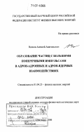 Волков, Алексей Анатольевич. Образование частиц с большими поперечными импульсами в адрон-адронных и адрон-ядерных взаимодействиях: дис. доктор физико-математических наук: 01.04.23 - Физика высоких энергий. Протвино. 2006. 166 с.