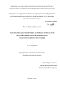 Иванов Владимир Евгеньевич. Образование долгоживущих активных форм белков под действием тепла и оптического электромагнитного излучения: дис. кандидат наук: 00.00.00 - Другие cпециальности. ФГАОУ ВО «Национальный исследовательский Нижегородский государственный университет им. Н.И. Лобачевского». 2022. 159 с.