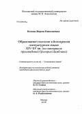 Белова, Мария Николаевна. Образование глаголов в болгарском литературном языке XIV - XV вв.: на материале произведений Григория Цамблака: дис. кандидат филологических наук: 10.02.03 - Славянские языки (западные и южные). Москва. 2008. 240 с.