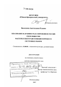 Руденко, Валентина Анатольевна. Образование и духовность в современном российском обществе: факторы и вектор диспозиции в процессе системных реформ: дис. доктор социологических наук: 22.00.06 - Социология культуры, духовной жизни. Ростов-на-Дону. 2007. 303 с.