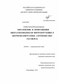 Кабин, Евгений Владимирович. Образование и превращения нитратокомплексов нитрозорутения в нитритно-нитратных азотнокислых растворах: дис. кандидат химических наук: 02.00.01 - Неорганическая химия. Новосибирск. 2013. 174 с.