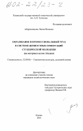 Абдрахманова, Лилия Виловна. Образование и профессиональный труд в системе ценностных ориентаций студенческой молодежи: На материале вузов г. Казани: дис. кандидат социологических наук: 22.00.06 - Социология культуры, духовной жизни. Казань. 2001. 130 с.