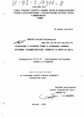 Билозир, Виталий Владимирович. Образование и раскрытие трещин в нормальных сечениях изгибаемых сталефибробетонных элементов на фибре из листа: дис. кандидат технических наук: 05.23.01 - Строительные конструкции, здания и сооружения. Москва. 1991. 164 с.