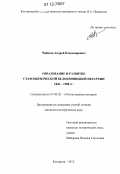 Чибисов, Андрей Владимирович. Образование и развитие старообрядческой белокриницкой иерархии 1846 - 1988 гг.: дис. кандидат исторических наук: 07.00.02 - Отечественная история. Кострома. 2012. 270 с.