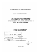 Крылов, Евгений Николаевич. Образование и реакционная способность органических производных сульфонильной серы и родственные реакции: дис. доктор химических наук: 02.00.03 - Органическая химия. Иваново. 2003. 384 с.