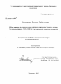 Мухаммадиев, Изатулло Сайфуллоевич. Образование и становление органов прокуратуры на севере Таджикистана в 1923-1930 гг.: исторический аспект исследования: дис. кандидат исторических наук: 07.00.02 - Отечественная история. Худжанд. 2009. 209 с.