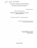 Манузин, Евгений Викторович. Образование и воспитание Кубанского казачества в XIX - начале XX вв.: дис. кандидат исторических наук: 07.00.02 - Отечественная история. Краснодар. 2004. 195 с.